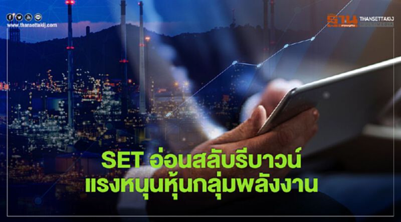 SET อ่อนสลับรีบาวน์ แรงหนุนหุ้นกลุ่มพลังงาน SET อ่อนสลับรีบาวน์ แรงหนุนหุ้นกลุ่มพลังงาน