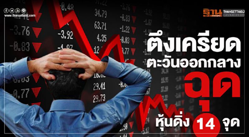 ตึงเครียดตะวันออกกลาง ฉุดหุ้นดิ่ง 14 จุด ตึงเครียดตะวันออกกลาง ฉุดหุ้นดิ่ง 14 จุด