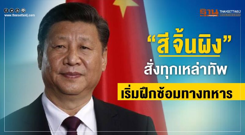 “สี จิ้นผิง”สั่งทุกเหล่าทัพ เริ่มฝึกซ้อมทางทหาร