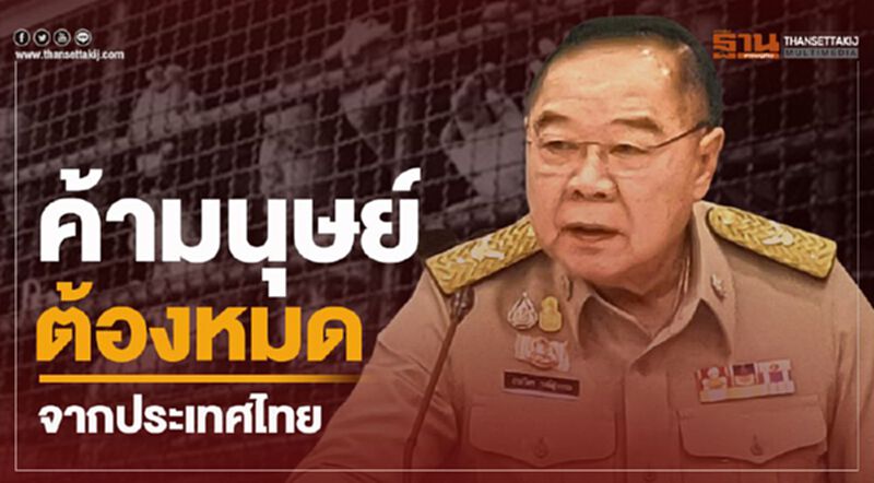 “บิ๊กป้อม”สั่ง ค้ามนุษย์ต้องหมด จากประเทศไทย “บิ๊กป้อม”สั่ง ค้ามนุษย์ต้องหมด จากประเทศไทย