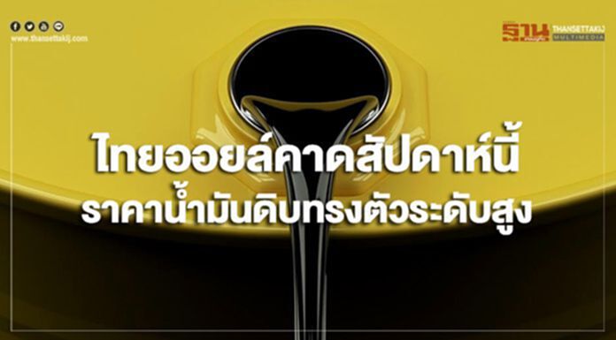 ไทยออยล์คาดสัปดาห์นี้ ราคาน้ำมันดิบมีแนวโน้มทรงตัวในระดับสูง ไทยออยล์คาดสัปดาห์นี้ ราคาน้ำมันดิบมีแนวโน้มทรงตัวในระดับสูง