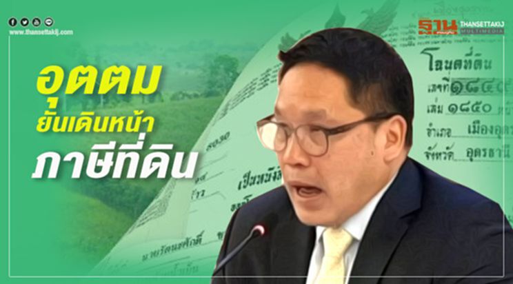 อุตตม ยันเดินหน้าภาษีที่ดิน อุตตม ยันเดินหน้าภาษีที่ดิน