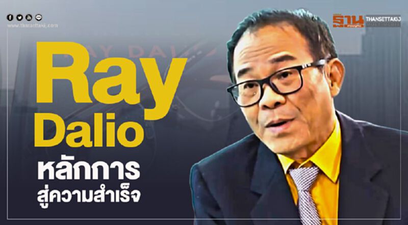 Ray Dalio: หลักการสู่ความสำเร็จ Ray Dalio: หลักการสู่ความสำเร็จ