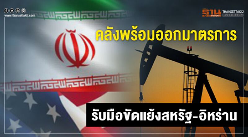 คลังพร้อมออกมาตรการ รับมือขัดแย้งสหรัฐ-อิหร่าน คลังพร้อมออกมาตรการ รับมือขัดแย้งสหรัฐ-อิหร่าน