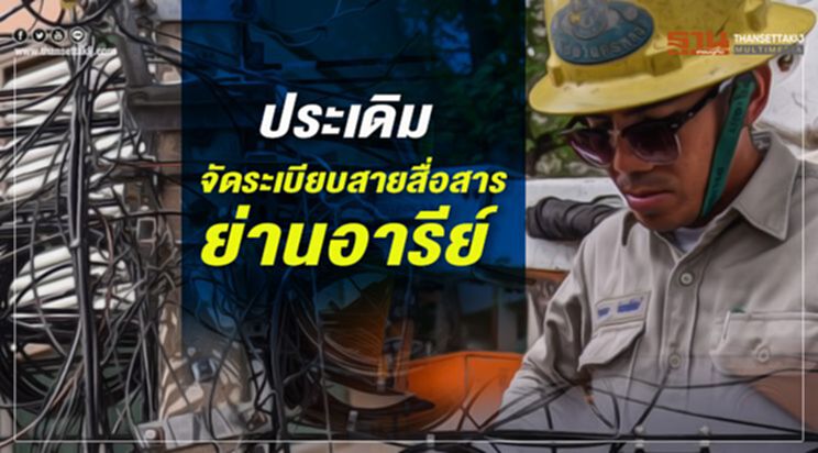 ประเดิมจัดระเบียบสายสื่อสารย่านอารีย์ ประเดิมจัดระเบียบสายสื่อสารย่านอารีย์