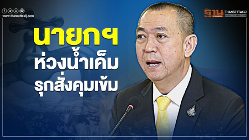นายกฯ ห่วงน้ำเค็มรุกสั่งคุมเข้ม นายกฯ ห่วงน้ำเค็มรุกสั่งคุมเข้ม