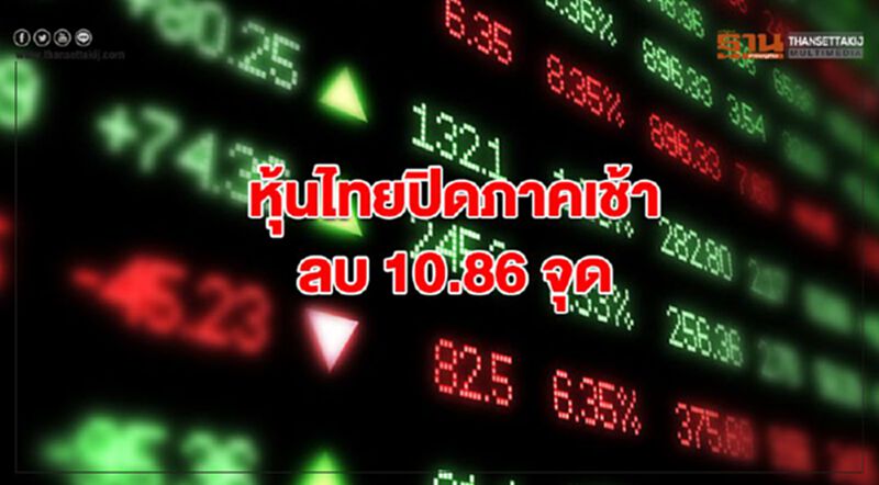 หุ้นไทยปิดภาคเช้าลบ 10.86 จุด หุ้นไทยปิดภาคเช้าลบ 10.86 จุด