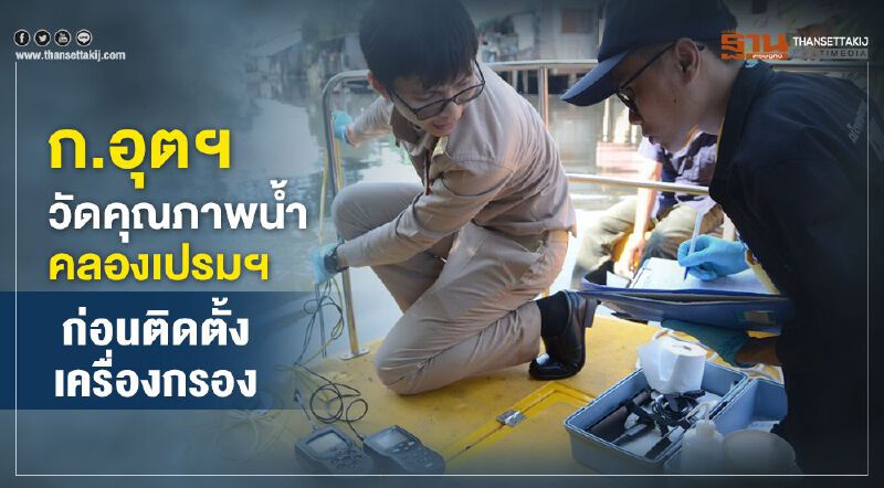 ก.อุตฯวัดคุณภาพน้ำคลองเปรมฯก่อนติดตั้งเครื่องกรอง