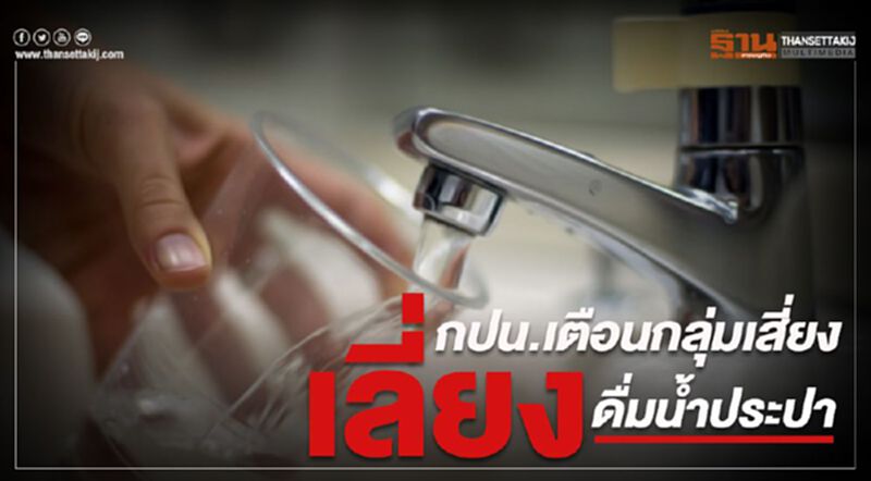 กปน.เตือนกลุ่มเสี่ยงเลี่ยงดื่มน้ำประปา กปน.เตือนกลุ่มเสี่ยงเลี่ยงดื่มน้ำประปา