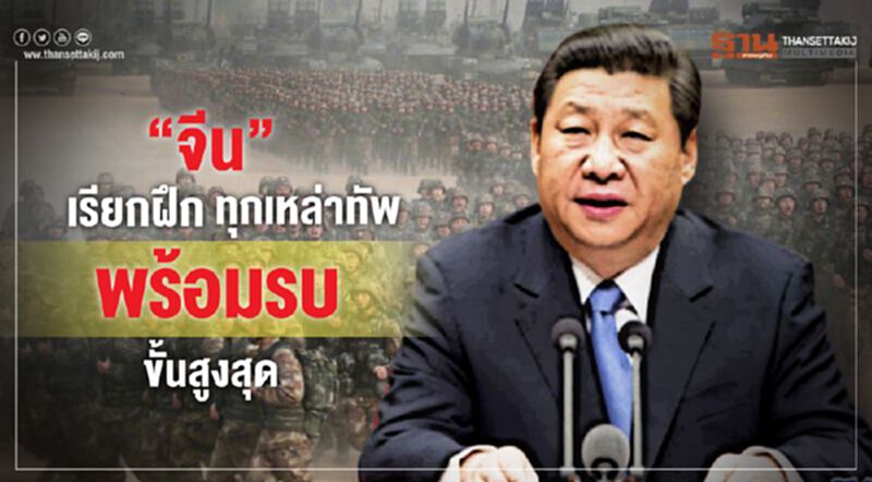 “จีน”เรียกฝึกทุกเหล่าทัพ พร้อมรบขั้นสูงสุด “จีน”เรียกฝึกทุกเหล่าทัพ พร้อมรบขั้นสูงสุด