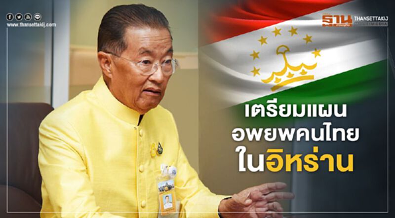เตรียมแผนอพยพคนไทยในอิหร่าน เตรียมแผนอพยพคนไทยในอิหร่าน
