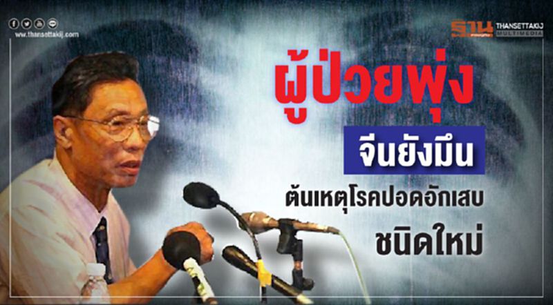 ผู้ป่วยพุ่ง จีนยังมึนต้นเหตุโรคปอดอักเสบชนิดใหม่ ผู้ป่วยพุ่ง จีนยังมึนต้นเหตุโรคปอดอักเสบชนิดใหม่