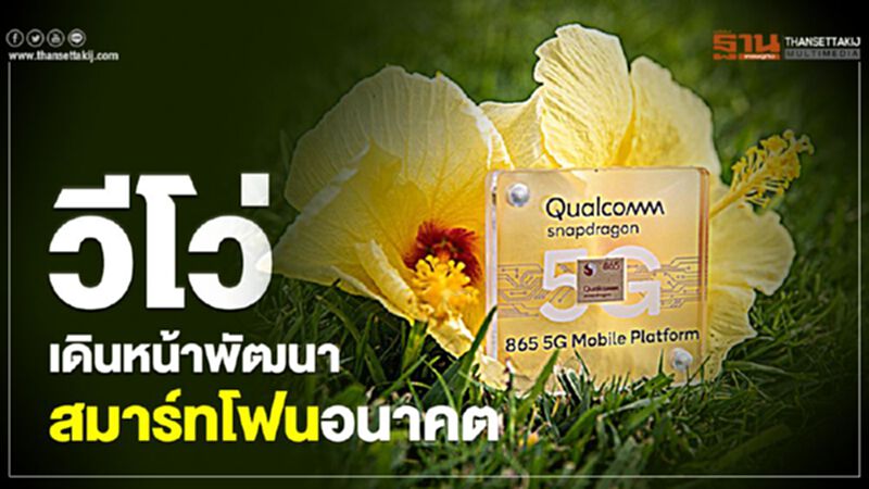 วีโว่ เดินหน้าพัฒนาสมาร์ทโฟนอนาคต วีโว่ เดินหน้าพัฒนาสมาร์ทโฟนอนาคต
