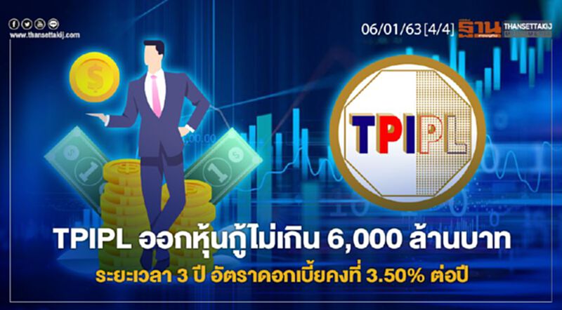 NEWSROOM ห้องข่าวเศรษฐกิจ – TPIPL ออกหุ้นกู้ไม่เกิน 6,000 ล้านบาท ระยะเวลา 3 ปี อัตราดอกเบี้ยคงที่ 3.50% ต่อปี 06/01/63 NEWSROOM ห้องข่าวเศรษฐกิจ – TPIPL ออกหุ้นกู้ไม่เกิน 6,000 ล้านบาท ระยะเวลา 3 ปี อัตราดอกเบี้ยคงที่ 3.50% ต่อปี 06/01/63