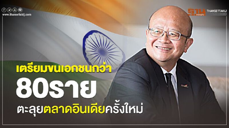 เตรียมขนเอกชนกว่า 80รายตะลุยตลาดอินเดียครั้งใหม่ เตรียมขนเอกชนกว่า 80รายตะลุยตลาดอินเดียครั้งใหม่