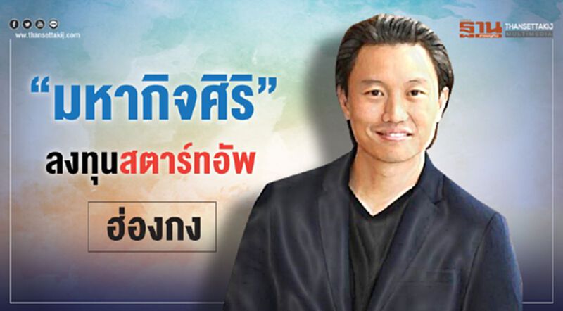 “มหากิจศิริ”ลงทุนสตาร์ทอัพฮ่องกง “มหากิจศิริ”ลงทุนสตาร์ทอัพฮ่องกง