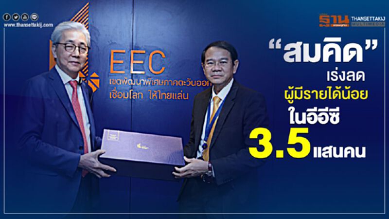 “สมคิด” เร่งลดผู้มีรายได้น้อยในอีอีซี 3.5 แสนคน “สมคิด” เร่งลดผู้มีรายได้น้อยในอีอีซี 3.5 แสนคน