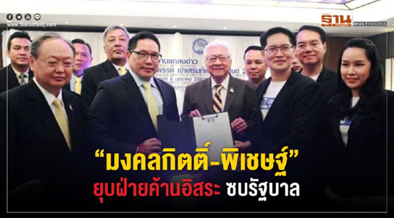 “มงคลกิตติ์-พิเชษฐ์” ยุบฝ่ายค้านอิสระ ซบรัฐบาล “มงคลกิตติ์-พิเชษฐ์” ยุบฝ่ายค้านอิสระ ซบรัฐบาล