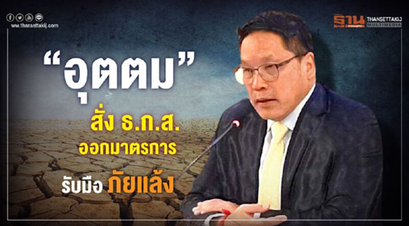 “อุตตม”สั่งธ.ก.ส. ออกมาตรการรับมือภัยแล้ง “อุตตม”สั่งธ.ก.ส. ออกมาตรการรับมือภัยแล้ง