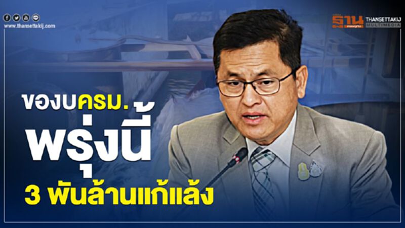 ของบ ครม.พรุ่งนี้ 3 พันล้านแก้แล้ง ของบ ครม.พรุ่งนี้ 3 พันล้านแก้แล้ง