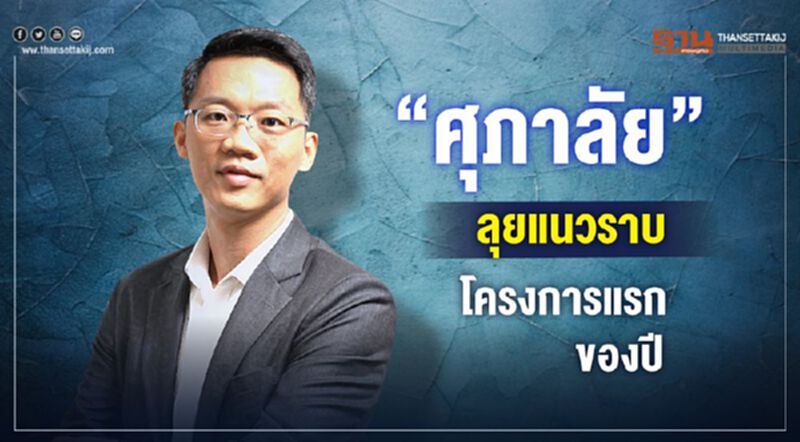 “ศุภาลัย”ลุยแนวราบ โครงการแรกของปี “ศุภาลัย”ลุยแนวราบ โครงการแรกของปี