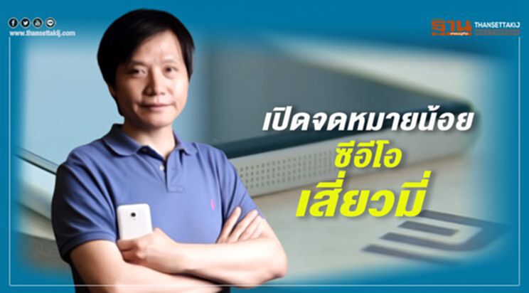 เปิดจดหมายน้อย ซีอีโอ เสี่ยวมี่ เปิดจดหมายน้อย ซีอีโอ เสี่ยวมี่