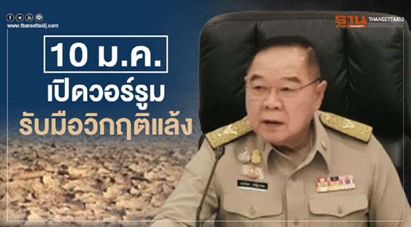 10 ม.ค.เปิดวอร์รูมรับมือวิกฤติแล้ง 10 ม.ค.เปิดวอร์รูมรับมือวิกฤติแล้ง