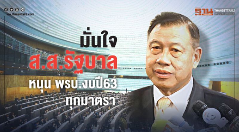 “วิรัช”มั่นใจส.ส.รัฐบาล หนุนพรบ.งบปี63 ทุกมาตรา “วิรัช”มั่นใจส.ส.รัฐบาล หนุนพรบ.งบปี63 ทุกมาตรา