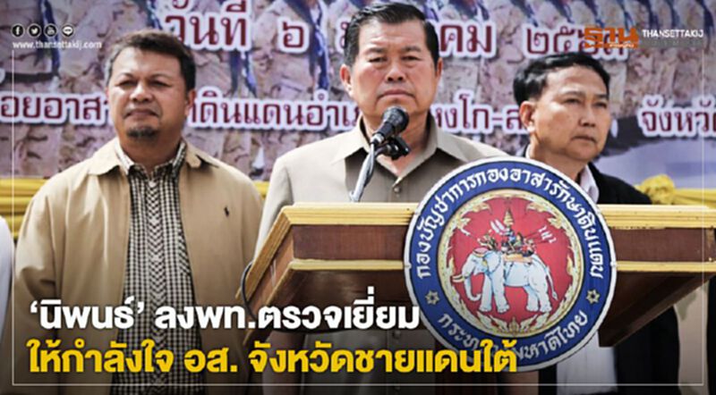 “นิพนธ์"ลงพท.ตรวจเยี่ยมให้กำลังใจ อส. จังหวัดชายแดนใต้ “นิพนธ์"ลงพท.ตรวจเยี่ยมให้กำลังใจ อส. จังหวัดชายแดนใต้