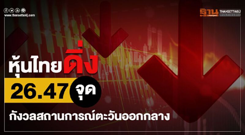 หุ้นไทยดิ่ง 26.47 จุด กังวลสถานการณ์ตะวันออกกลาง หุ้นไทยดิ่ง 26.47 จุด กังวลสถานการณ์ตะวันออกกลาง