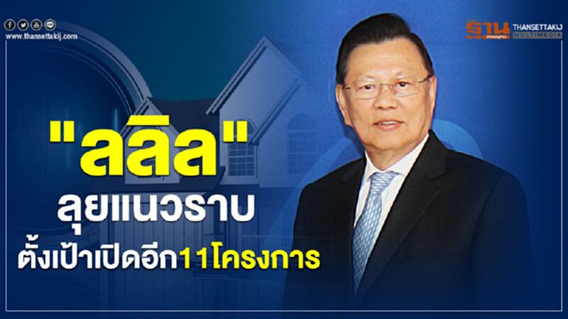 “ลลิล"ลุยแนวราบ ตั้งเป้าเปิดอีก11โครงการ “ลลิล"ลุยแนวราบ ตั้งเป้าเปิดอีก11โครงการ