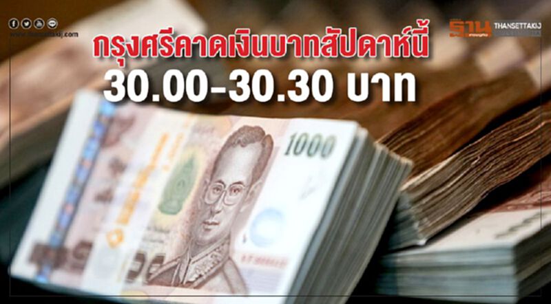 กรุงศรีคาดเงินบาทสัปดาห์นี้ 30.00-30.30 บาท กรุงศรีคาดเงินบาทสัปดาห์นี้ 30.00-30.30 บาท
