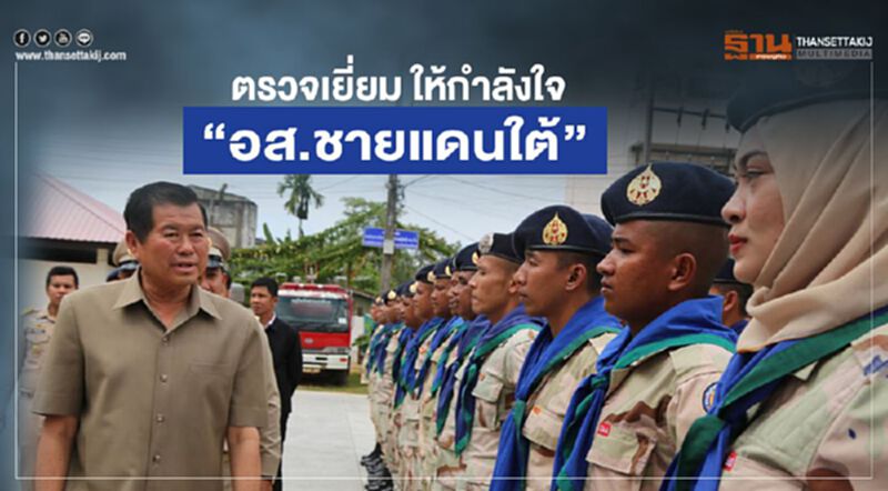 “นิพนธ์”ตรวจเยี่ยมให้กำลังใจ “อส.ชายแดนใต้” “นิพนธ์”ตรวจเยี่ยมให้กำลังใจ “อส.ชายแดนใต้”