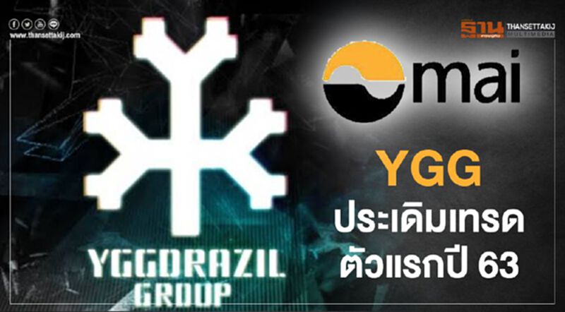 YGG ประเดิมเทรดตัวแรกปี 63 YGG ประเดิมเทรดตัวแรกปี 63