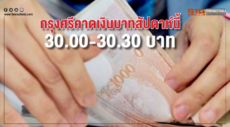 กรุงศรีคาดเงินบาทสัปดาห์นี้ 30.00-30.30 บาท กรุงศรีคาดเงินบาทสัปดาห์นี้ 30.00-30.30 บาท