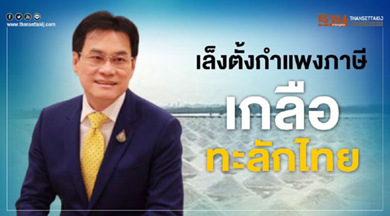 เล็งตั้งกำแพงภาษีเกลือทะลักไทย เล็งตั้งกำแพงภาษีเกลือทะลักไทย