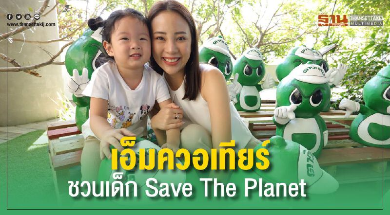 ชวนSave The Planet เรียนรู้รักษาธรรมชาติ เติมความฉลาดรอบด้านงานวันเด็กแห่งชาติ ชวนSave The Planet เรียนรู้รักษาธรรมชาติ เติมความฉลาดรอบด้านงานวันเด็กแห่งชาติ