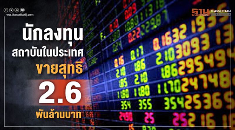 นักลงทุนสถาบันในประเทศขายสุทธิ 2.6 พันล้านบาท นักลงทุนสถาบันในประเทศขายสุทธิ 2.6 พันล้านบาท