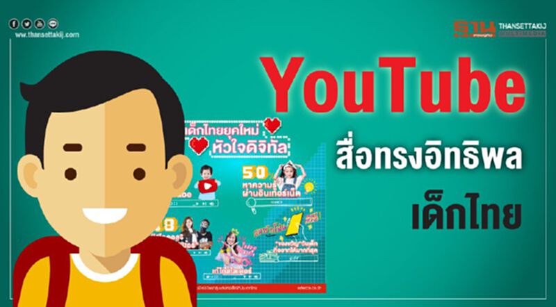 Youtube สื่อทรงอิทธิพลเด็กไทย Youtube สื่อทรงอิทธิพลเด็กไทย