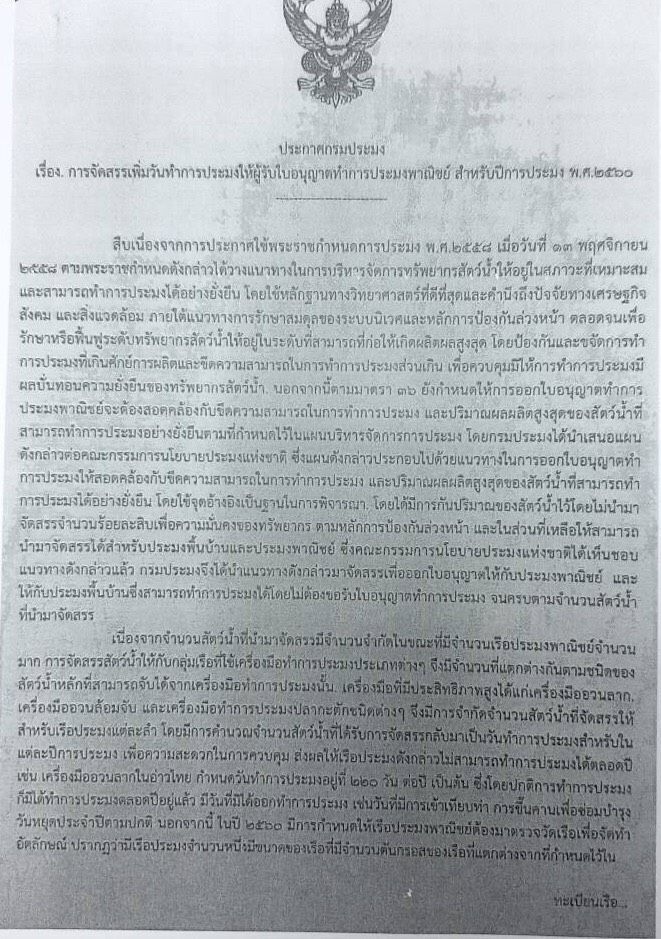 ปมเปลี่ยนประธานฯประมงไม่เอี่ยวเพิ่มวันทำประมง