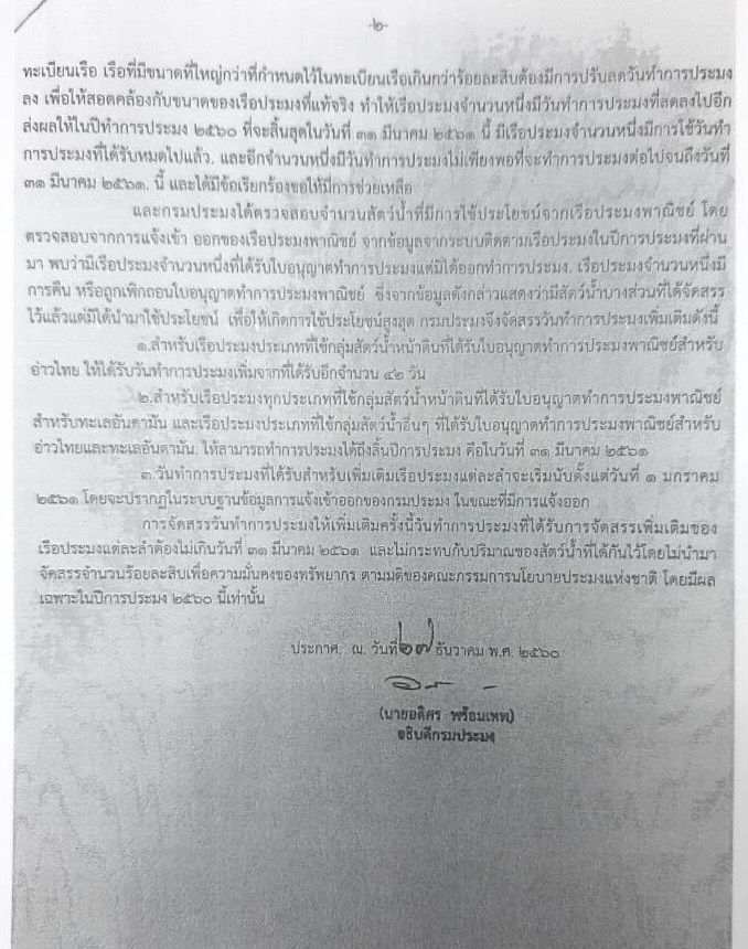 ปมเปลี่ยนประธานฯประมงไม่เอี่ยวเพิ่มวันทำประมง