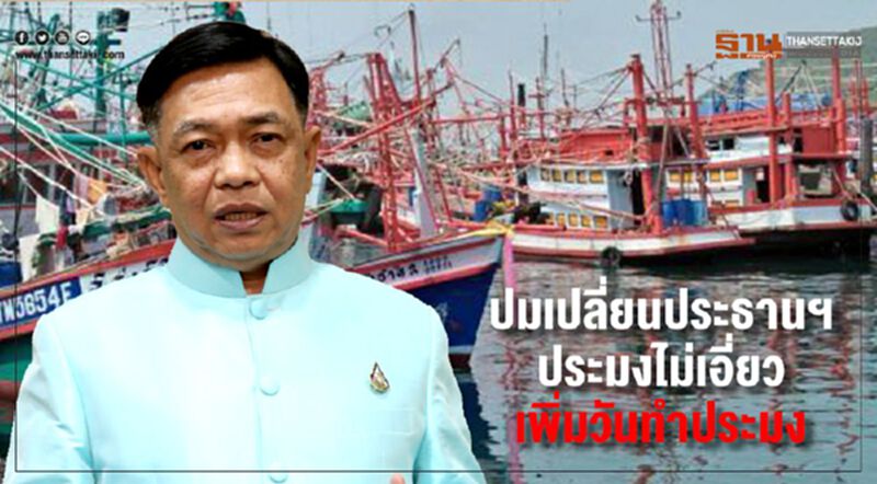 ปมเปลี่ยนประธานฯประมงไม่เอี่ยวเพิ่มวันทำประมง ปมเปลี่ยนประธานฯประมงไม่เอี่ยวเพิ่มวันทำประมง