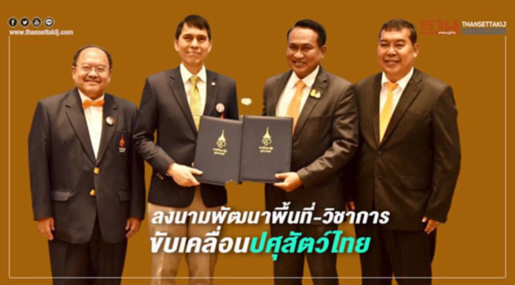 ลงนามพัฒนาพื้นที่-วิชาการขับเคลื่อนปศุสัตว์ไทย ลงนามพัฒนาพื้นที่-วิชาการขับเคลื่อนปศุสัตว์ไทย