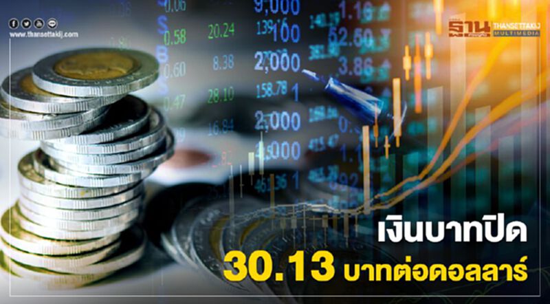 เงินบาทปิด 30.13 บาทต่อดอลลาร์ เงินบาทปิด 30.13 บาทต่อดอลลาร์