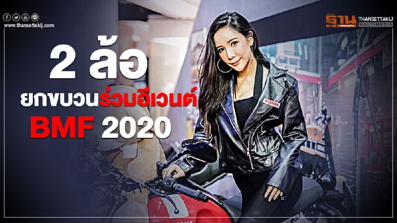 2 ล้อยกขบวนร่วมอีเวนต์ BMF2020 2 ล้อยกขบวนร่วมอีเวนต์ BMF2020
