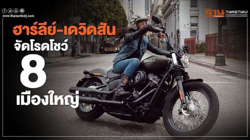 ฮาร์ลีย์-เดวิดสัน จัดโรดโชว์ 8 เมืองใหญ่ ฮาร์ลีย์-เดวิดสัน จัดโรดโชว์ 8 เมืองใหญ่