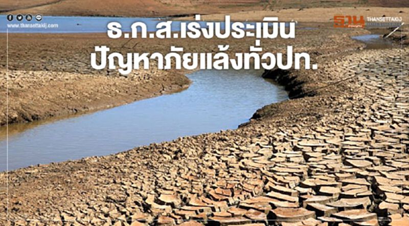 ธ.ก.ส.เร่งประเมินปัญหาภัยแล้งทั่วปท. ธ.ก.ส.เร่งประเมินปัญหาภัยแล้งทั่วปท.