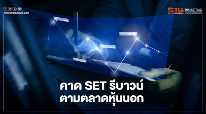 คาด SET รีบาวน์ตามตลาดหุ้นนอก คาด SET รีบาวน์ตามตลาดหุ้นนอก