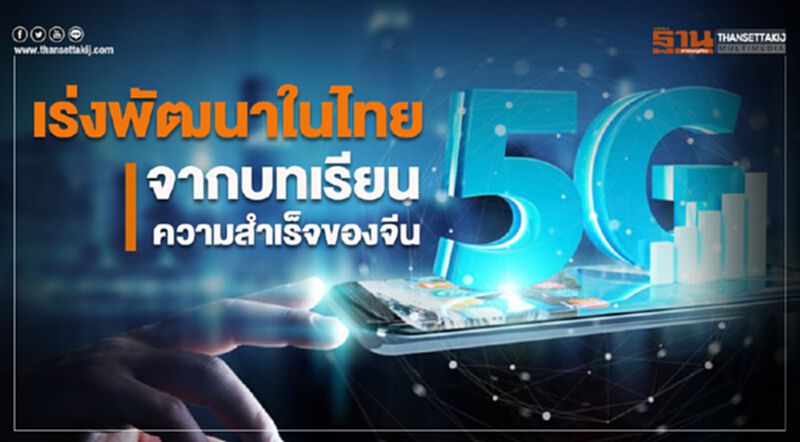 เร่งพัฒนา 5G ในไทย จากบทเรียนความสำเร็จของจีน เร่งพัฒนา 5G ในไทย จากบทเรียนความสำเร็จของจีน