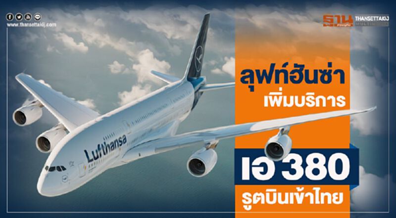 ลุฟท์ฮันซ่าเพิ่มบริการเอ380รูตบินเข้าไทย ลุฟท์ฮันซ่าเพิ่มบริการเอ380รูตบินเข้าไทย